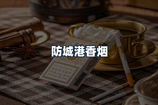 防城港香烟